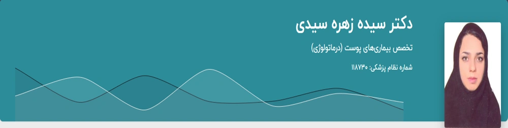 دکتر زهره سیدی